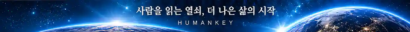 사람을 읽는 열쇠, 더 나은 삶의 시작
